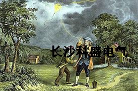 富蘭克林風(fēng)箏試驗(yàn)避雷針引雷遭質(zhì)疑？防雷專家為他平反