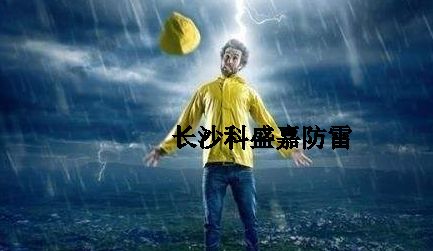 很多人從事防雷久了，應該很會預防雷擊了，反而更加害怕雷擊？