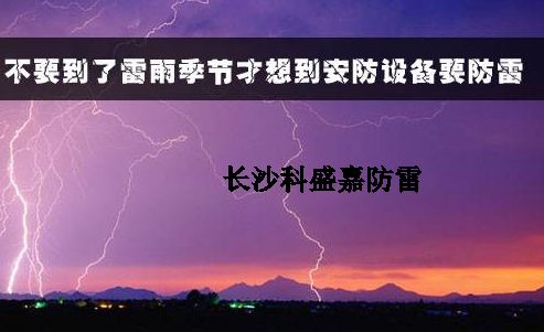 有人認(rèn)為防雷春夏季節(jié)是旺季，秋冬是淡季，真是這樣么？