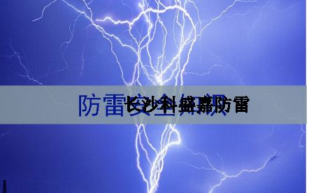 湖南省各地級市平均雷暴日知多少：郴州第一暴，誰排最后？