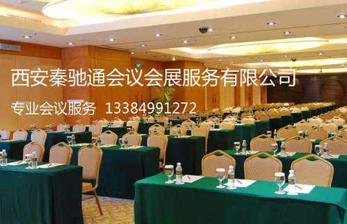 西安會議會展服務的專業選擇 西安秦馳通會議會展服務公司
