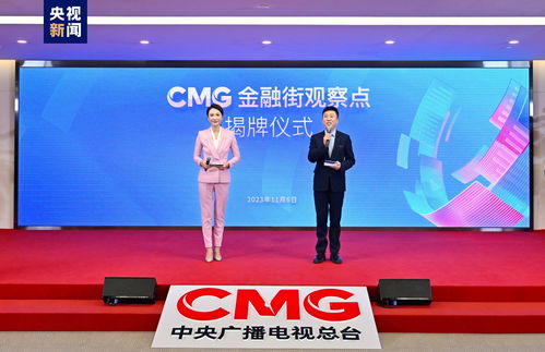 CMG金融街觀察點(diǎn)揭牌 以傳媒力量助力金融強(qiáng)國建設(shè)