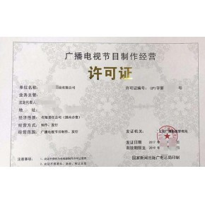 泉州代辦廣播電視節(jié)目制作經(jīng)營許可證與ICP證申請全攻略