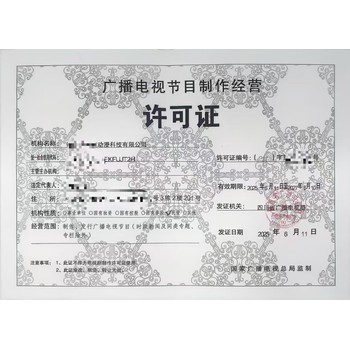 四川成都市辦理《廣播電視節(jié)目制作經(jīng)營許可證》全流程詳解