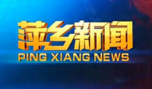火力全開！萍鄉(xiāng)廣播電視臺(tái)放“大招”，最強(qiáng)導(dǎo)師陣容華麗來襲