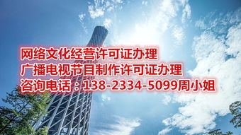 廣播電視節(jié)目制作經(jīng)營許可證 辦理?xiàng)l件與資料清單詳解