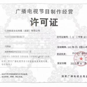四川成都廣播電視節(jié)目制作經(jīng)營單位設(shè)立審批條件全面解析